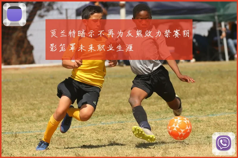 莫兰特暗示不再为灰熊效力禁赛阴影笼罩未来职业生涯