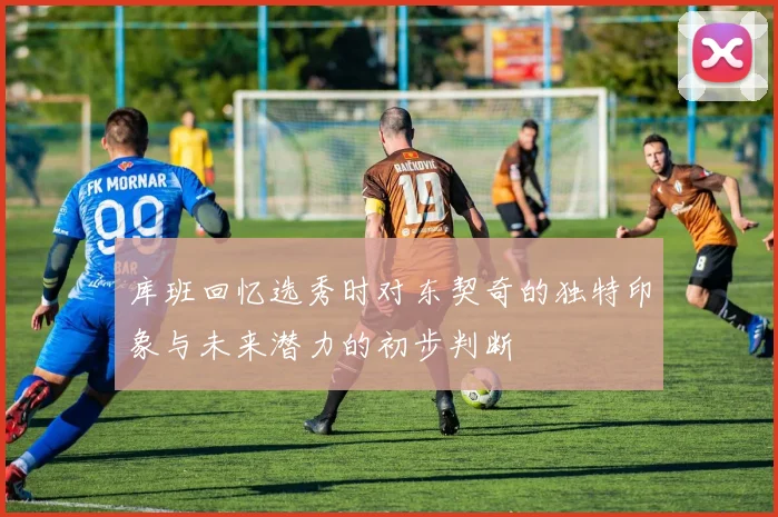 库班回忆选秀时对东契奇的独特印象与未来潜力的初步判断