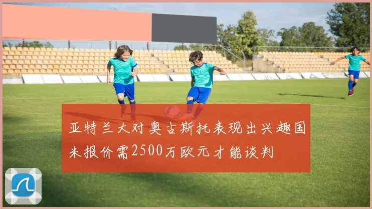 亚特兰大对奥古斯托表现出兴趣国米报价需2500万欧元才能谈判
