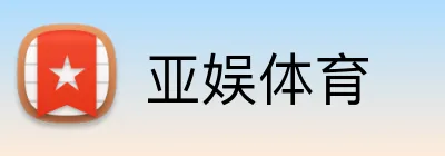 亚娱体育 Logo
