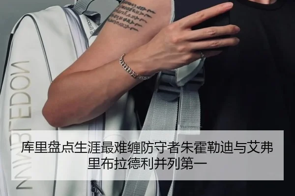 库里盘点生涯最难缠防守者朱霍勒迪与艾弗里布拉德利并列第一